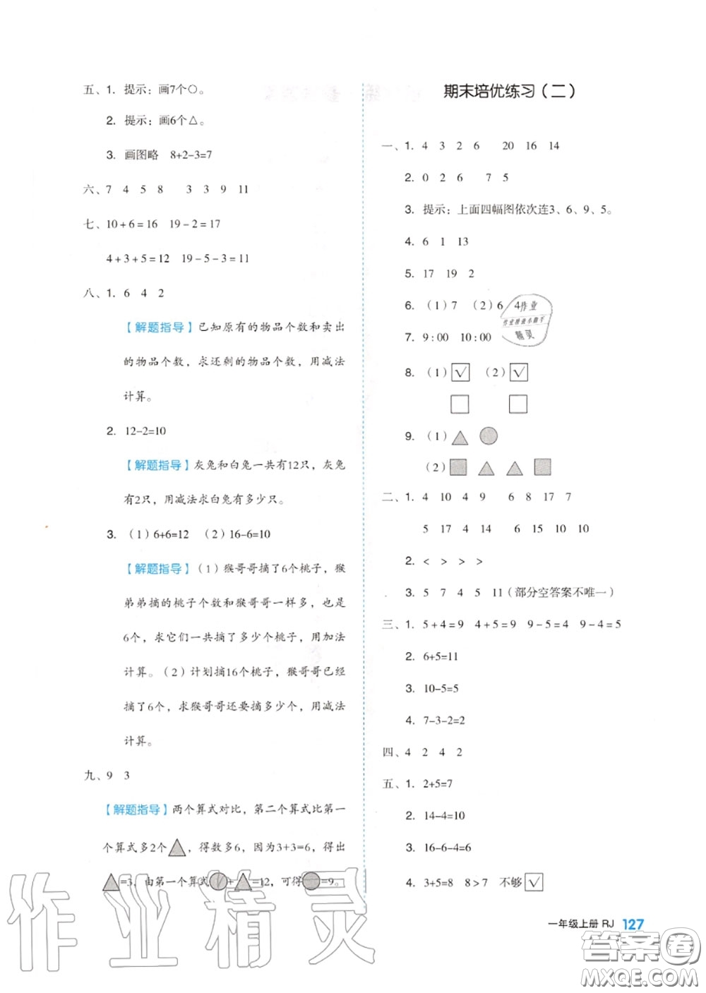 天津人民出版社2020秋全品作業(yè)本一年級數(shù)學上冊人教版答案