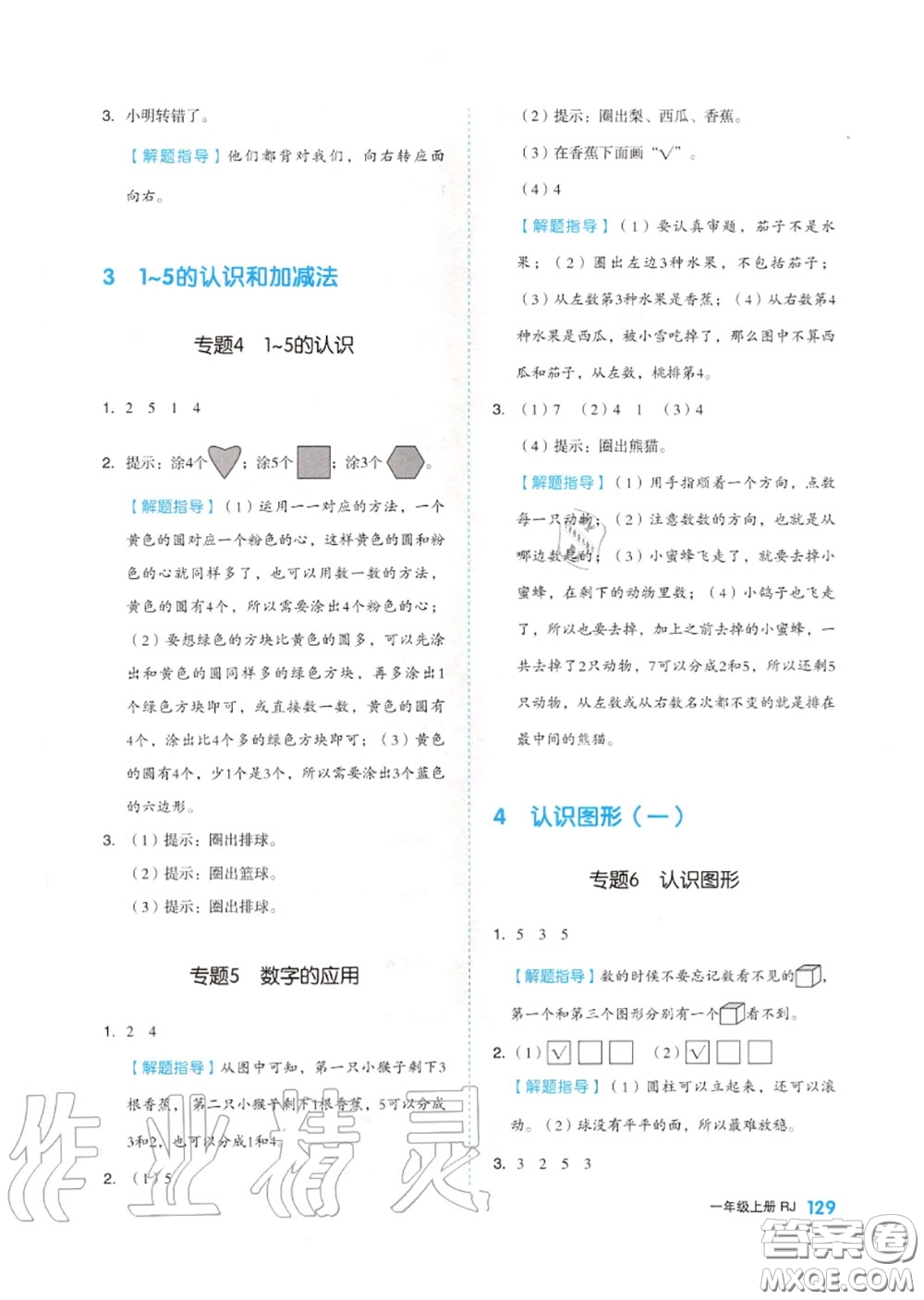 天津人民出版社2020秋全品作業(yè)本一年級數(shù)學上冊人教版答案