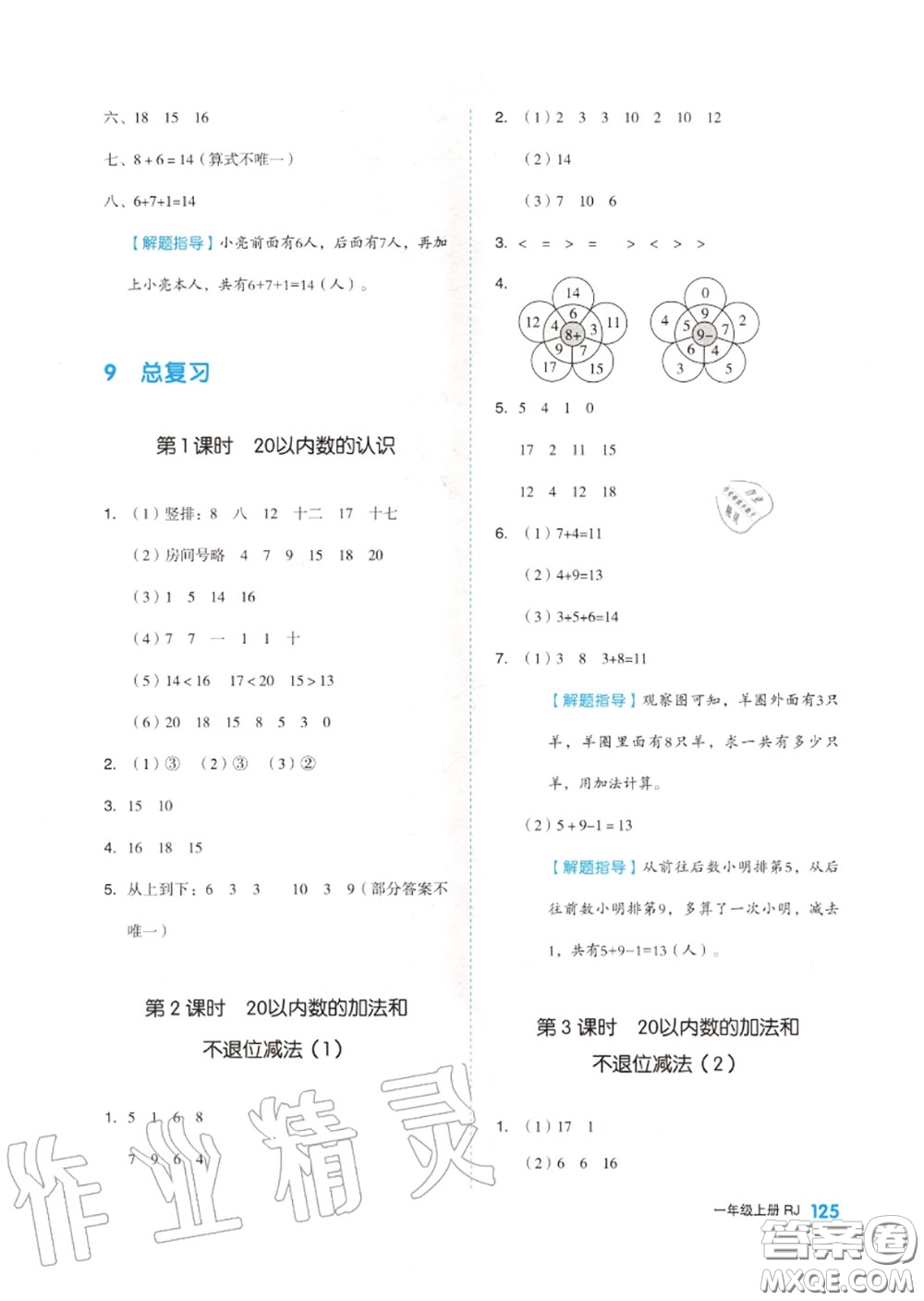 天津人民出版社2020秋全品作業(yè)本一年級數(shù)學上冊人教版答案