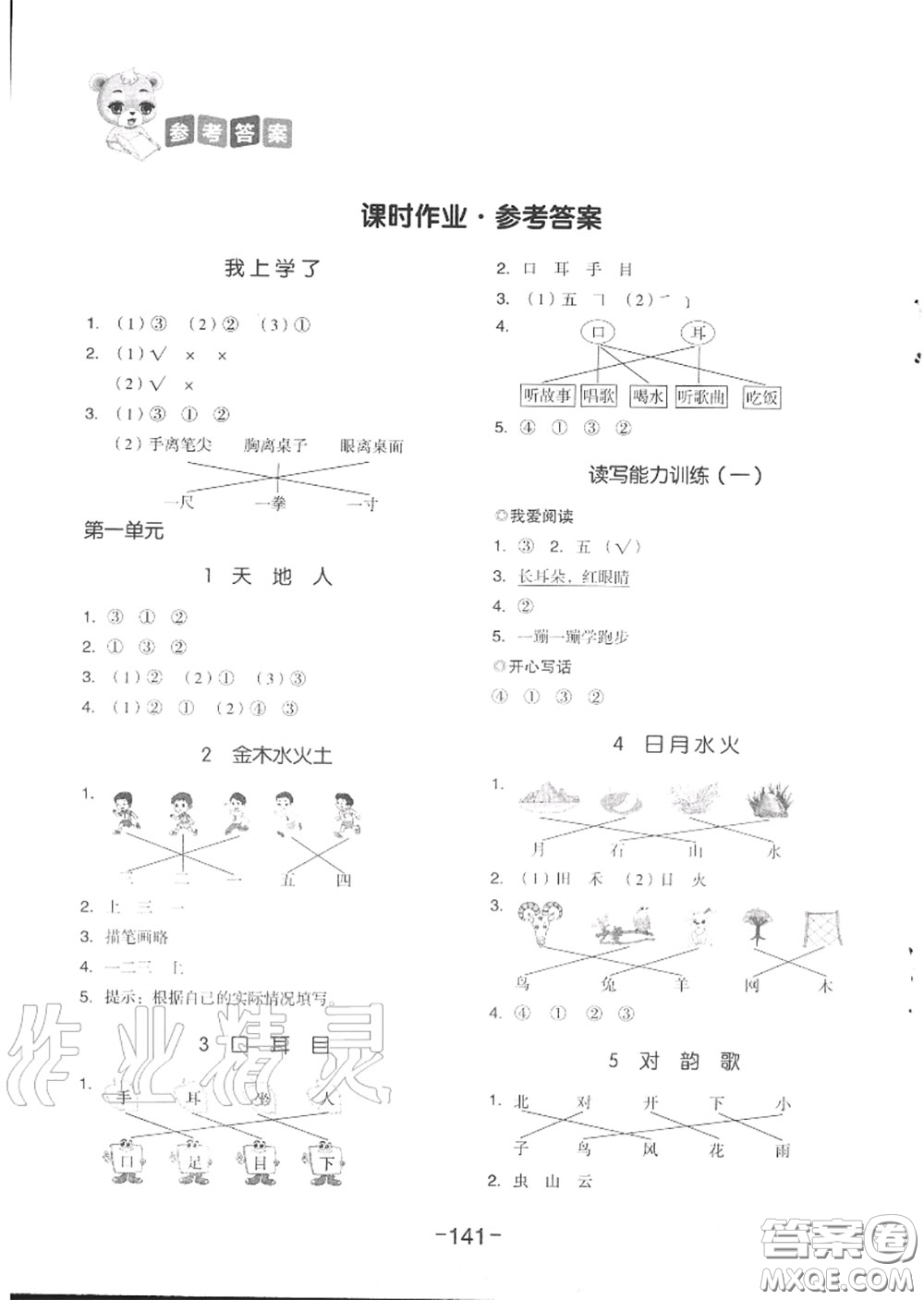 天津人民出版社2020秋全品作業(yè)本一年級語文上冊人教版答案