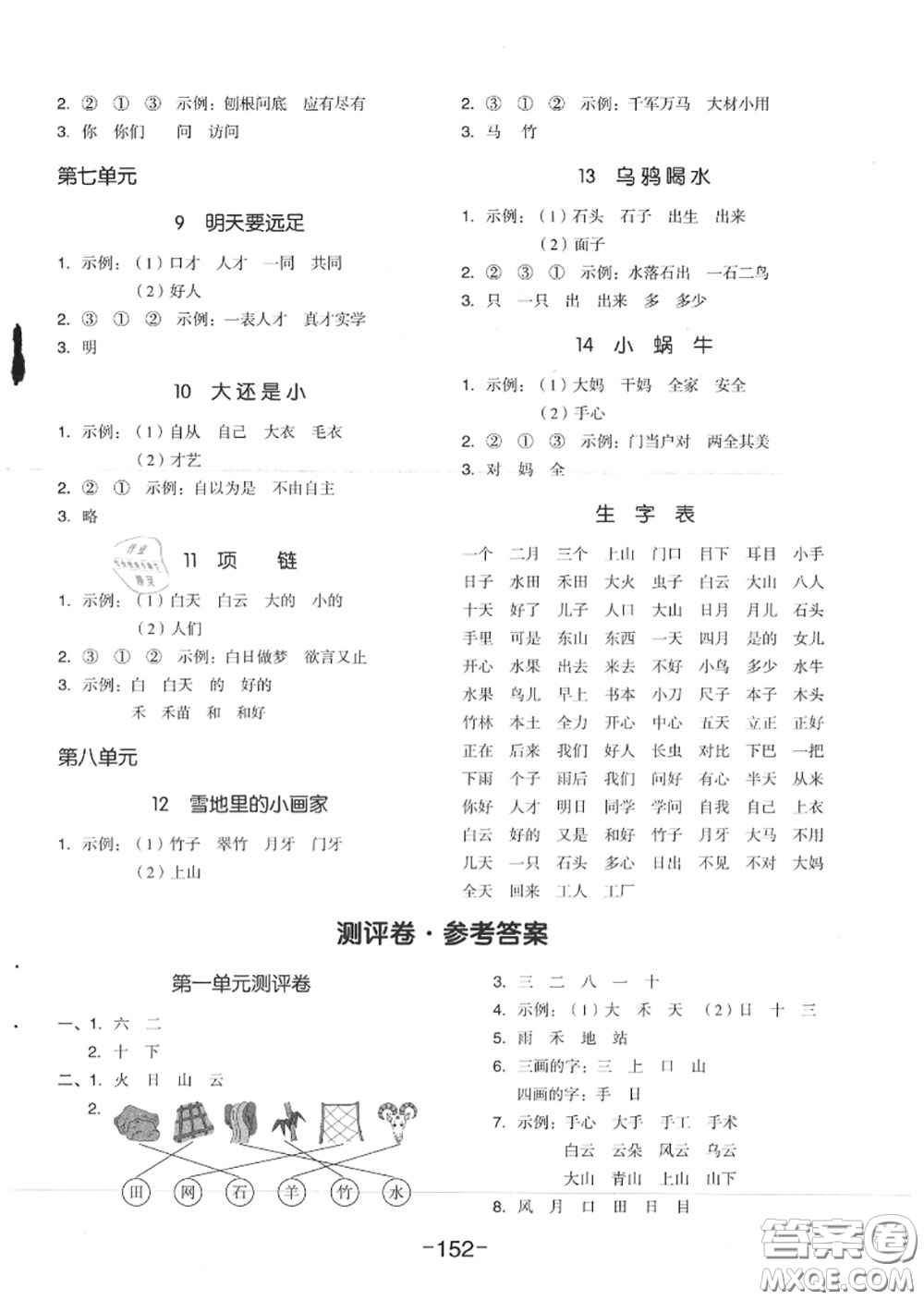 天津人民出版社2020秋全品作業(yè)本一年級語文上冊人教版答案