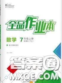 陽光出版社2020秋全品作業(yè)本七年級數(shù)學上冊人教版答案