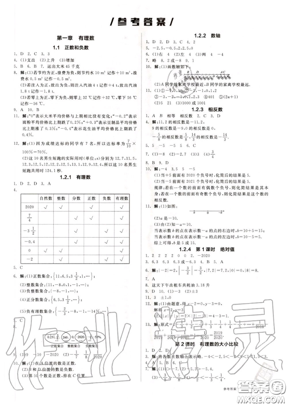 陽光出版社2020秋全品作業(yè)本七年級數(shù)學上冊人教版答案