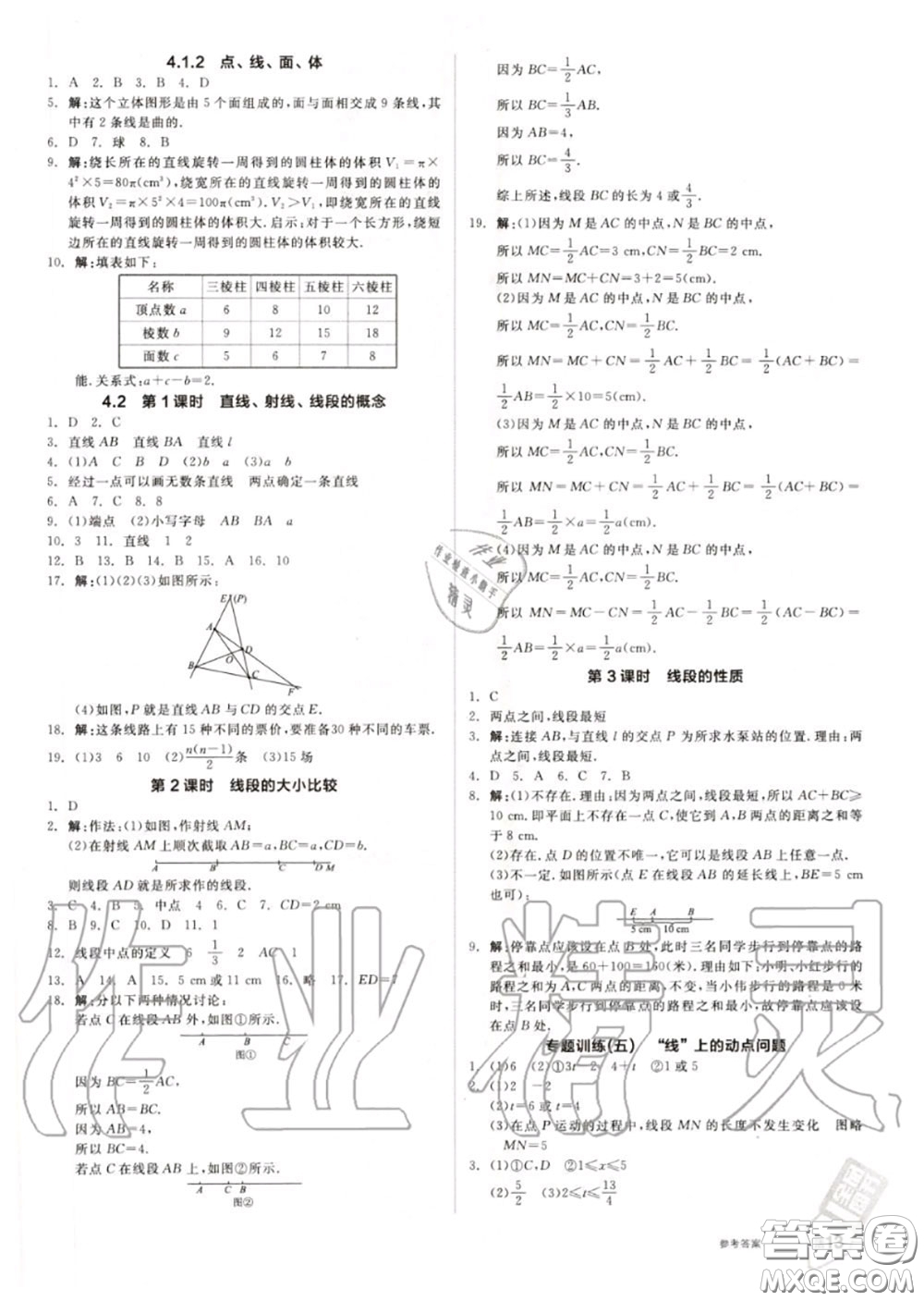 陽光出版社2020秋全品作業(yè)本七年級數(shù)學上冊人教版答案