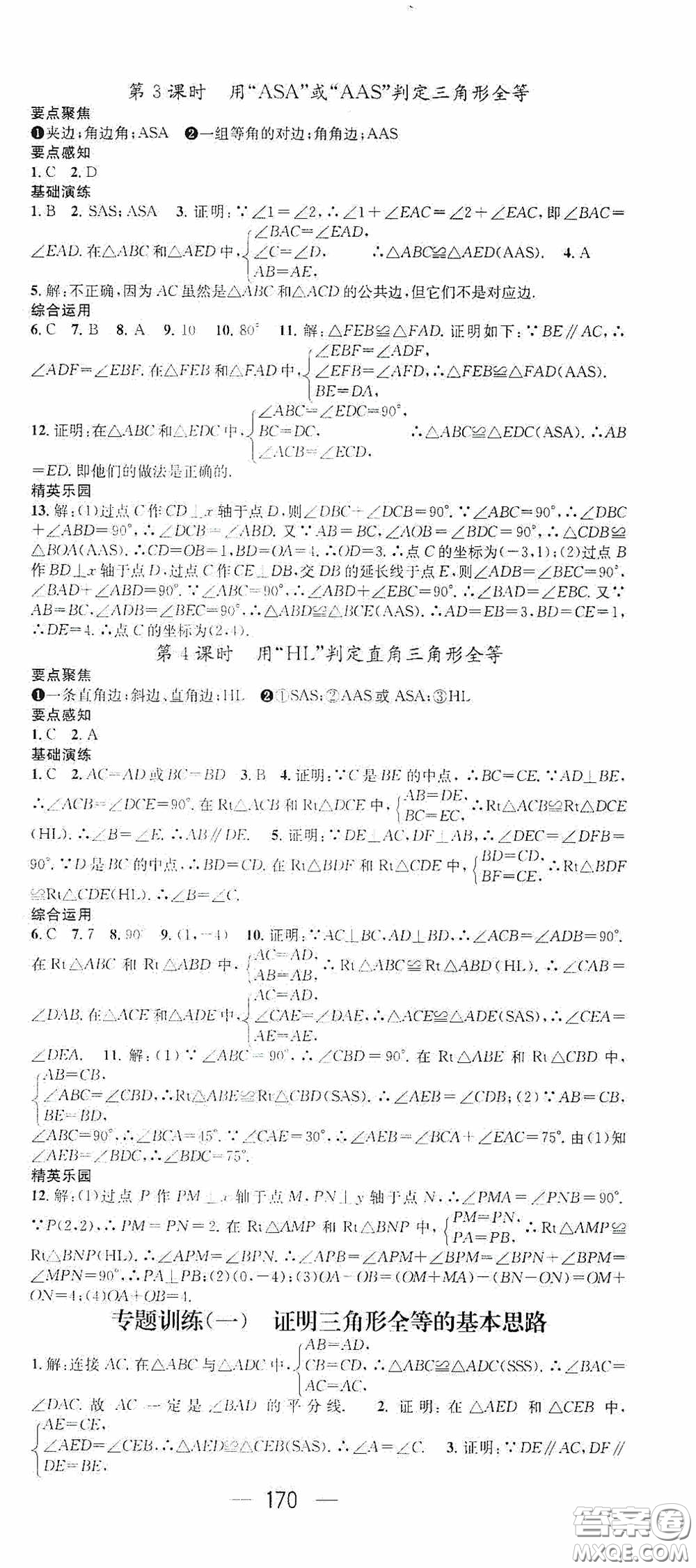 陽(yáng)光出版社2020精英新課堂八年級(jí)數(shù)學(xué)上冊(cè)人教版答案