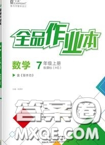 陽光出版社2020秋全品作業(yè)本七年級數(shù)學(xué)上冊華師版答案