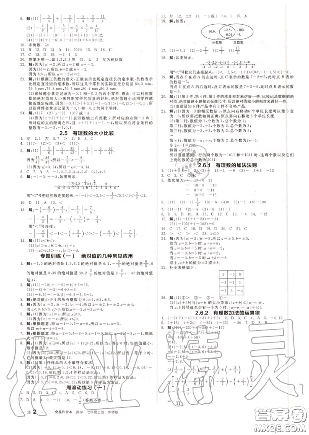 陽光出版社2020秋全品作業(yè)本七年級數(shù)學(xué)上冊華師版答案