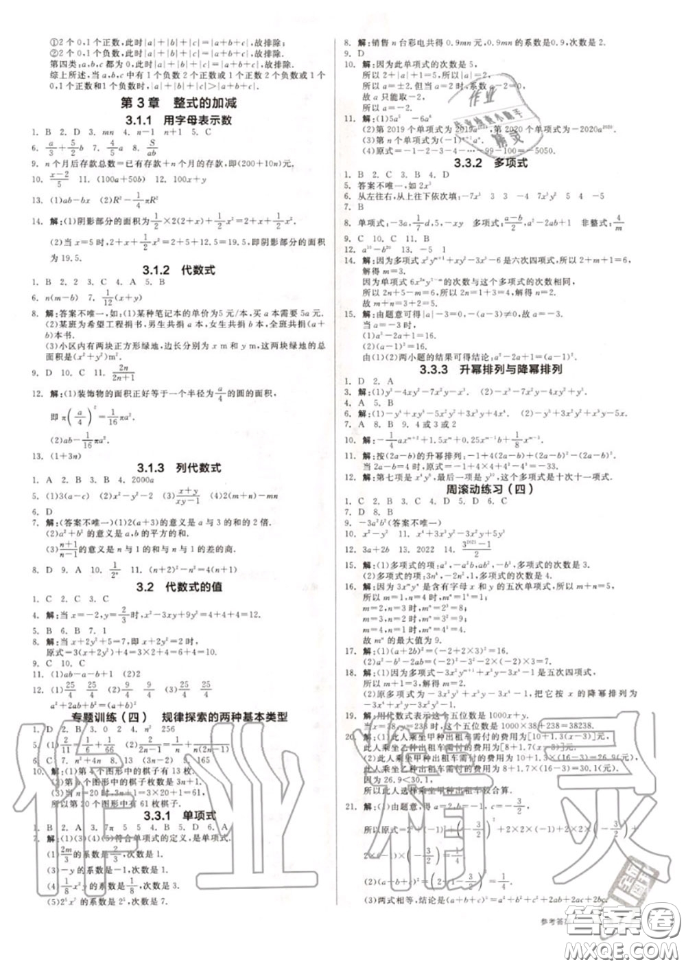 陽光出版社2020秋全品作業(yè)本七年級數(shù)學(xué)上冊華師版答案