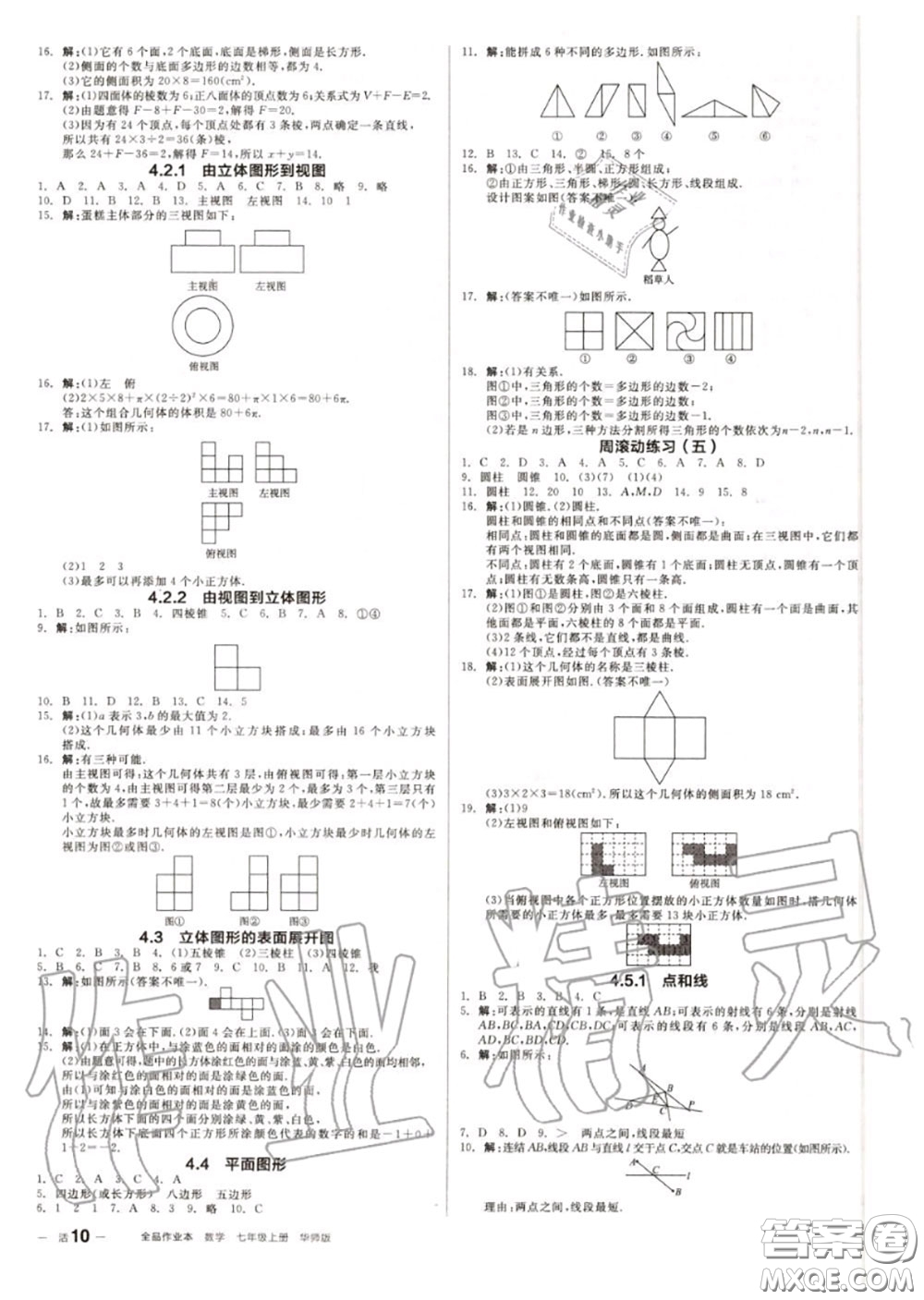 陽光出版社2020秋全品作業(yè)本七年級數(shù)學(xué)上冊華師版答案