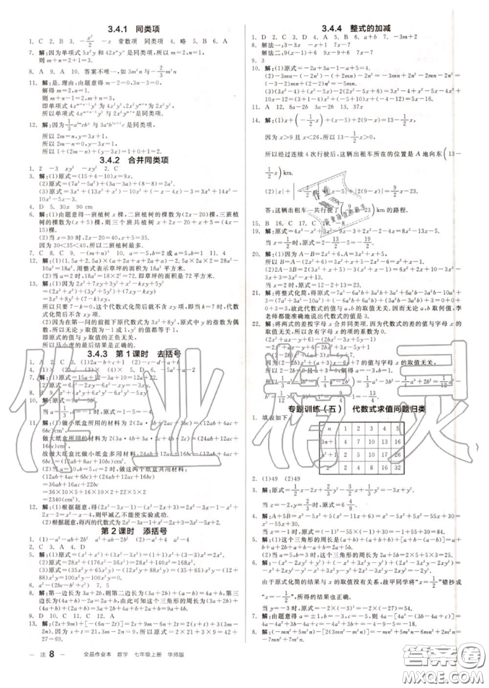 陽光出版社2020秋全品作業(yè)本七年級數(shù)學(xué)上冊華師版答案