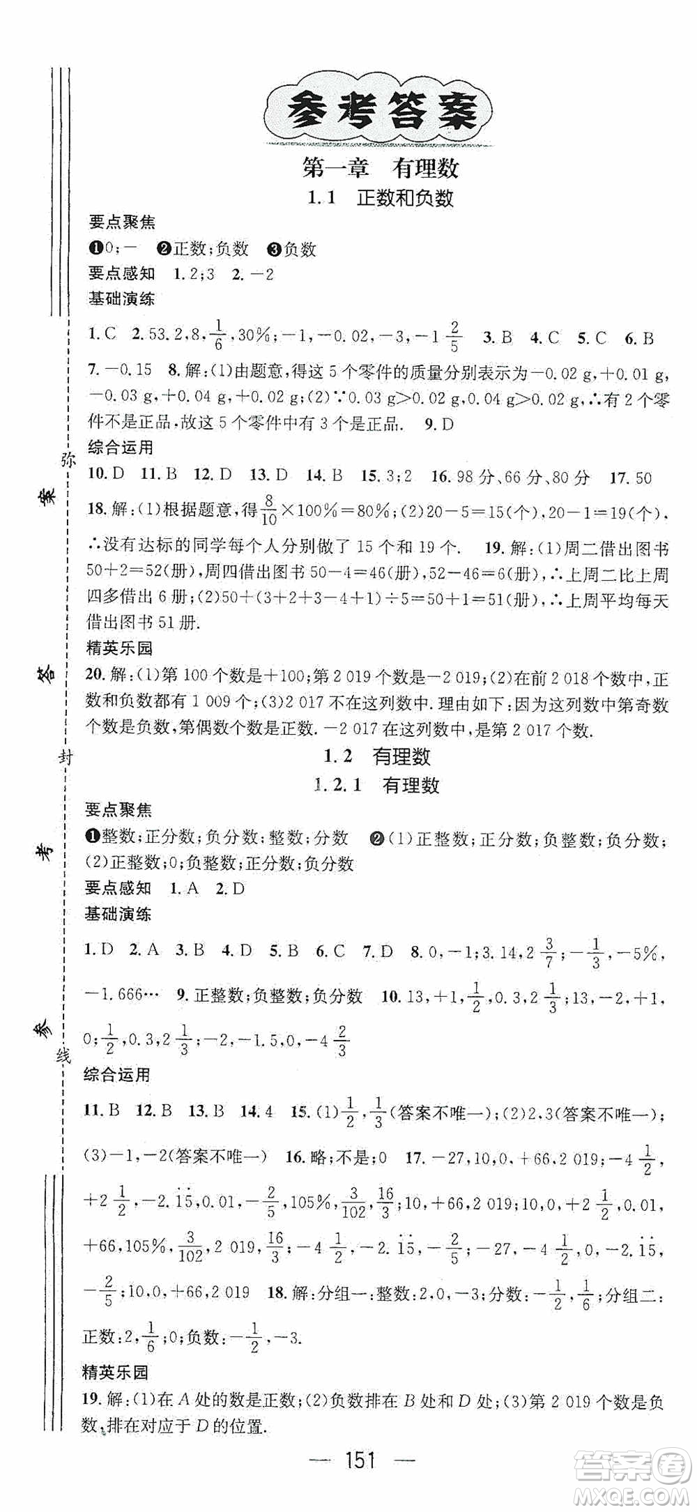 陽光出版社2020精英新課堂七年級數(shù)學(xué)上冊人教版答案