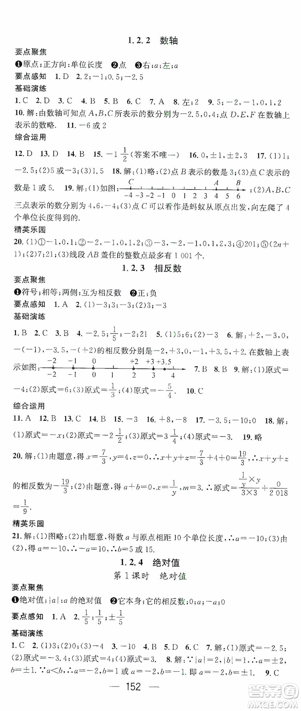 陽光出版社2020精英新課堂七年級數(shù)學(xué)上冊人教版答案