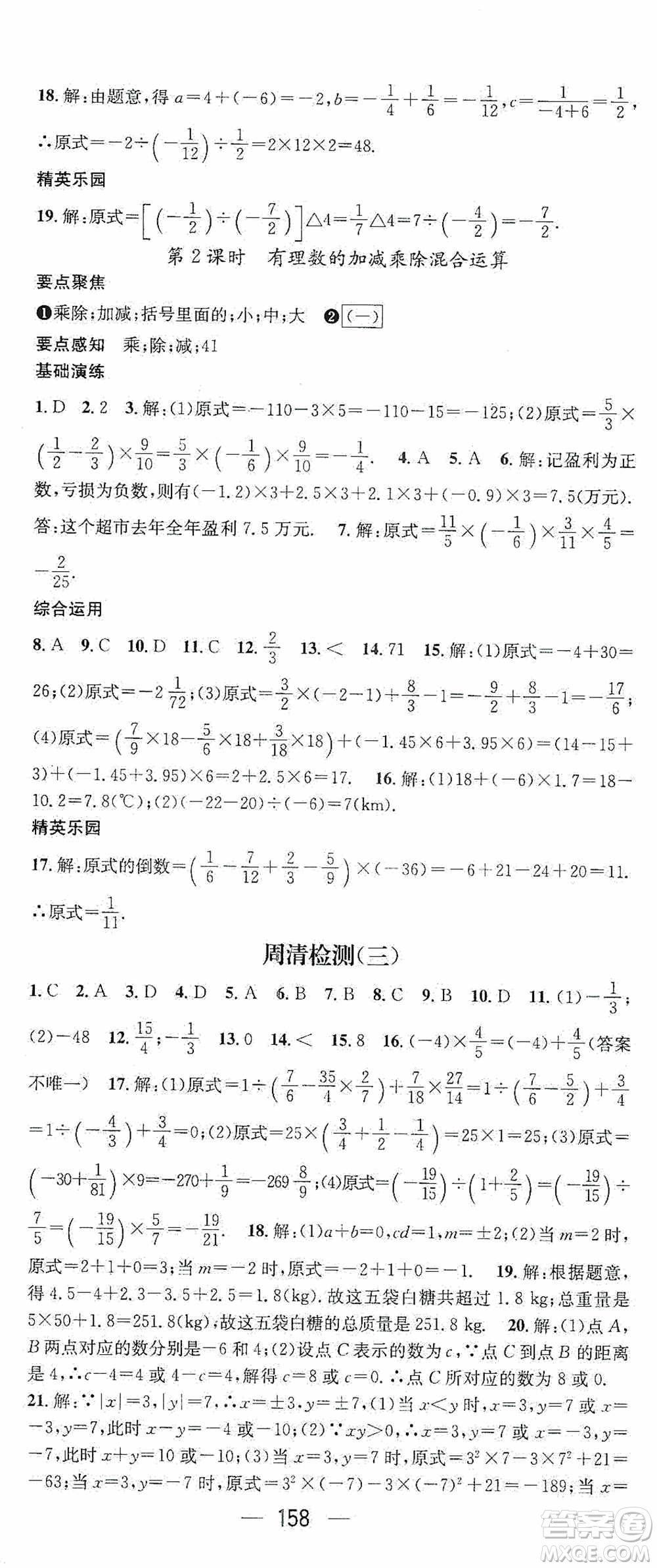 陽光出版社2020精英新課堂七年級數(shù)學(xué)上冊人教版答案