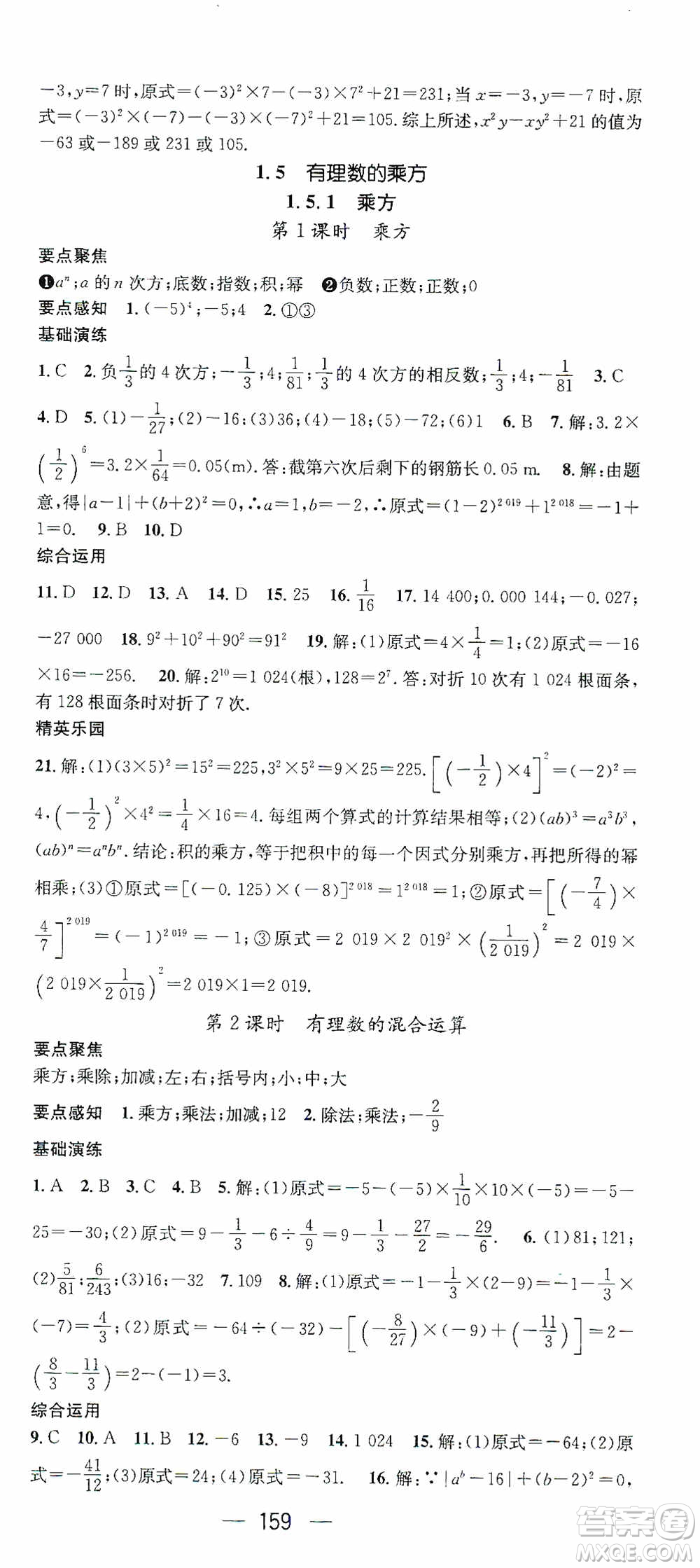 陽光出版社2020精英新課堂七年級數(shù)學(xué)上冊人教版答案