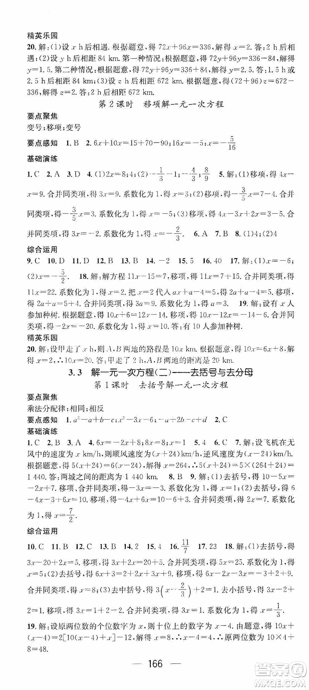 陽光出版社2020精英新課堂七年級數(shù)學(xué)上冊人教版答案