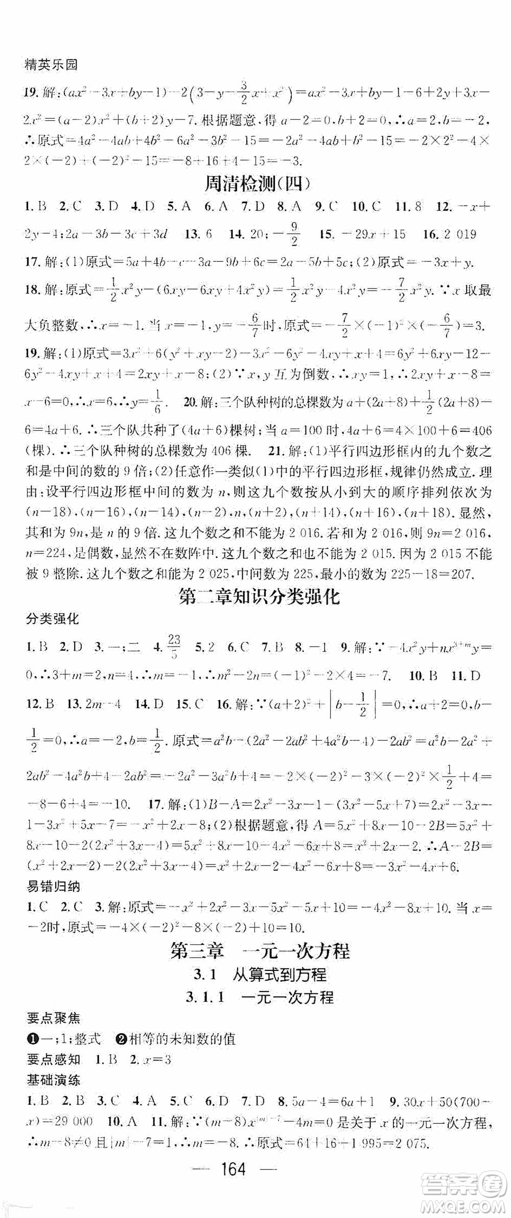 陽光出版社2020精英新課堂七年級數(shù)學(xué)上冊人教版答案