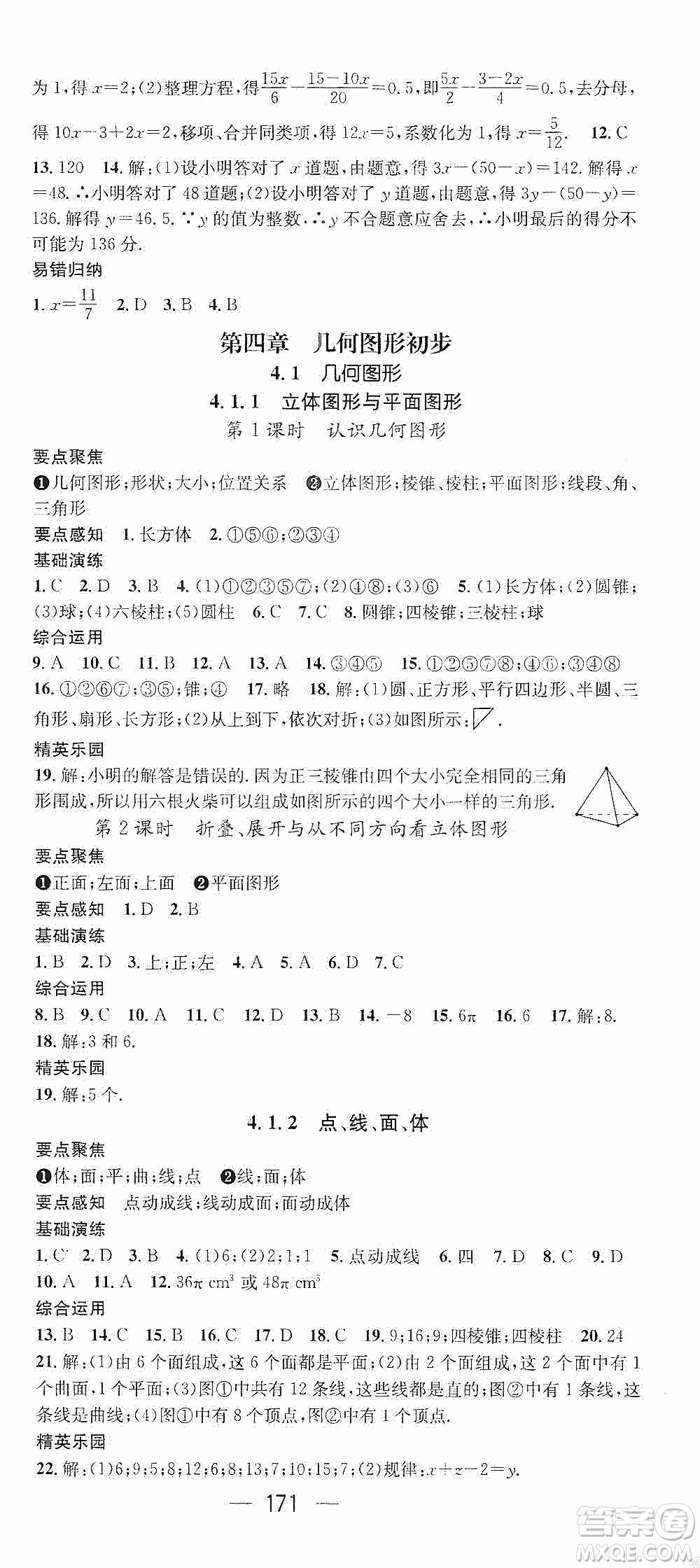 陽光出版社2020精英新課堂七年級數(shù)學(xué)上冊人教版答案