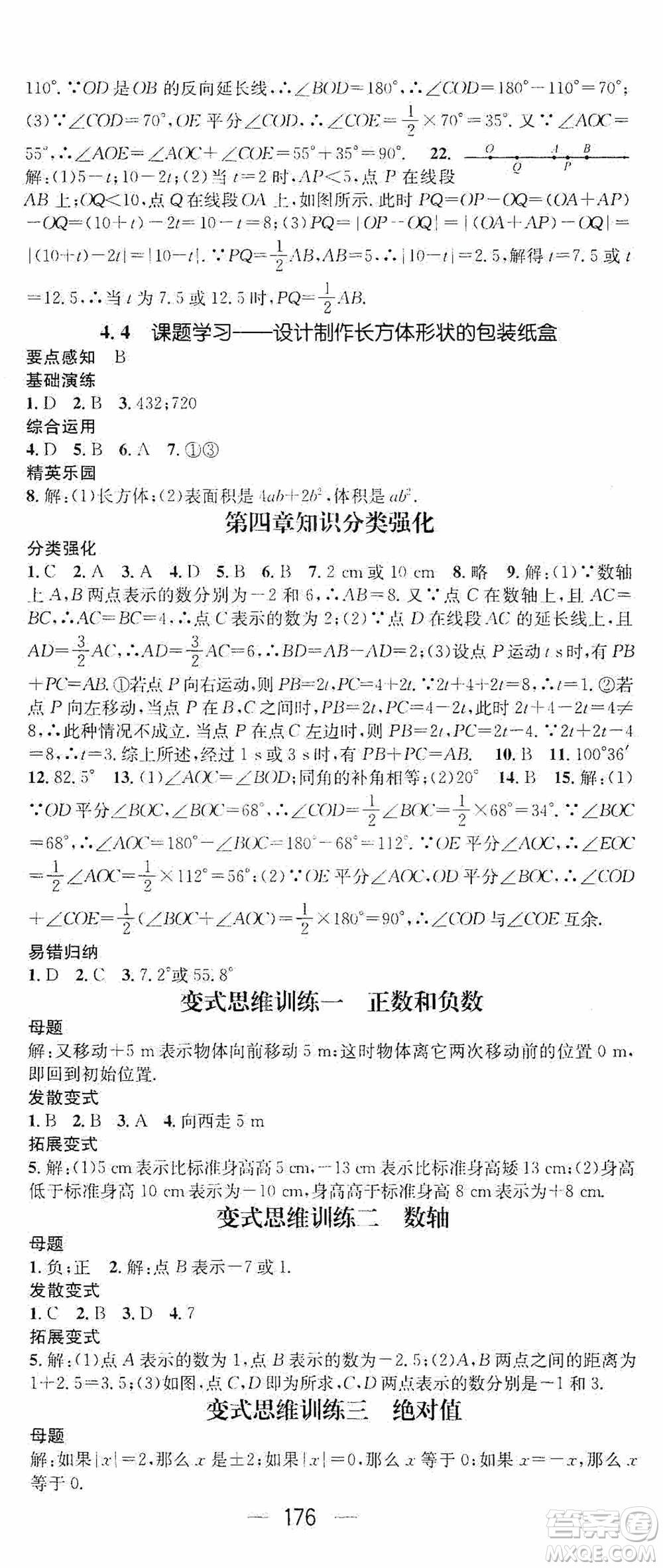 陽光出版社2020精英新課堂七年級數(shù)學(xué)上冊人教版答案