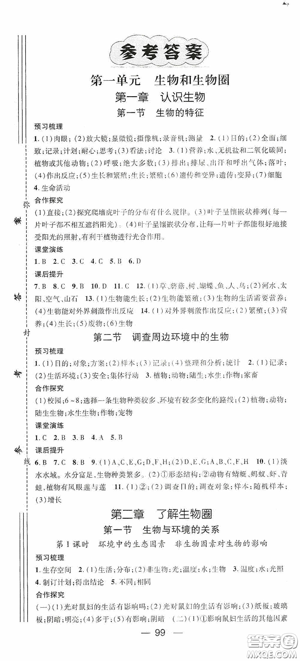 陽光出版社2020精英新課堂七年級(jí)生物上冊(cè)人教版答案