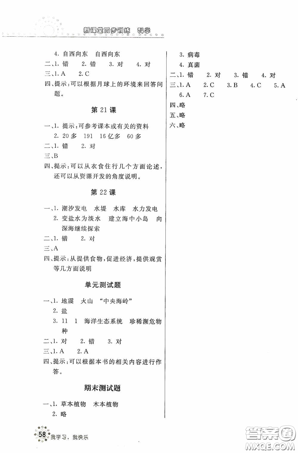 北京教育出版社2020新課堂同步訓練六年級科學上冊河北人民版答案