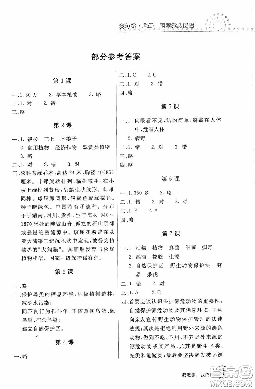 北京教育出版社2020新課堂同步訓練六年級科學上冊河北人民版答案