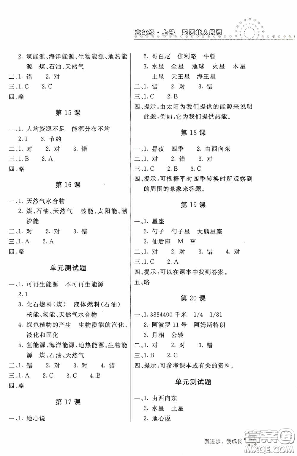 北京教育出版社2020新課堂同步訓練六年級科學上冊河北人民版答案