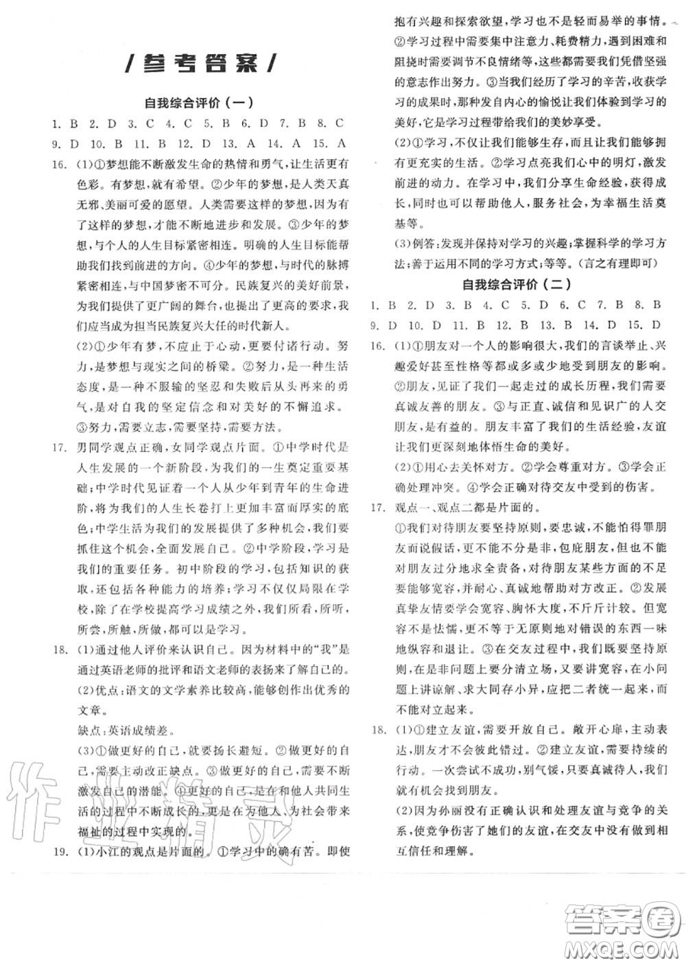 陽光出版社2020秋全品作業(yè)本七年級道德與法治上冊人教版答案