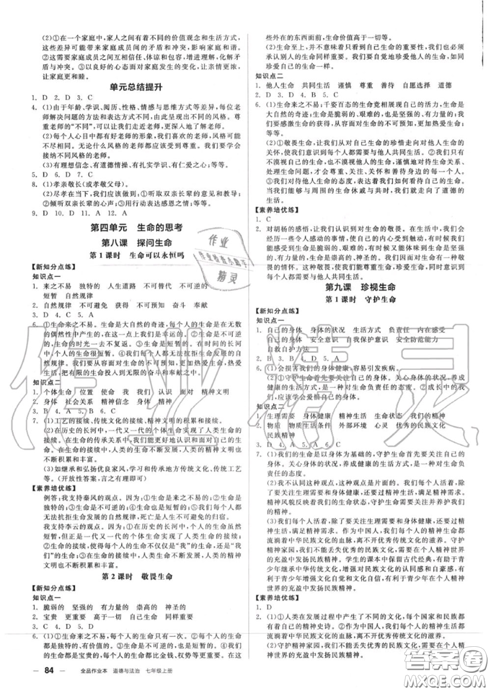 陽光出版社2020秋全品作業(yè)本七年級道德與法治上冊人教版答案