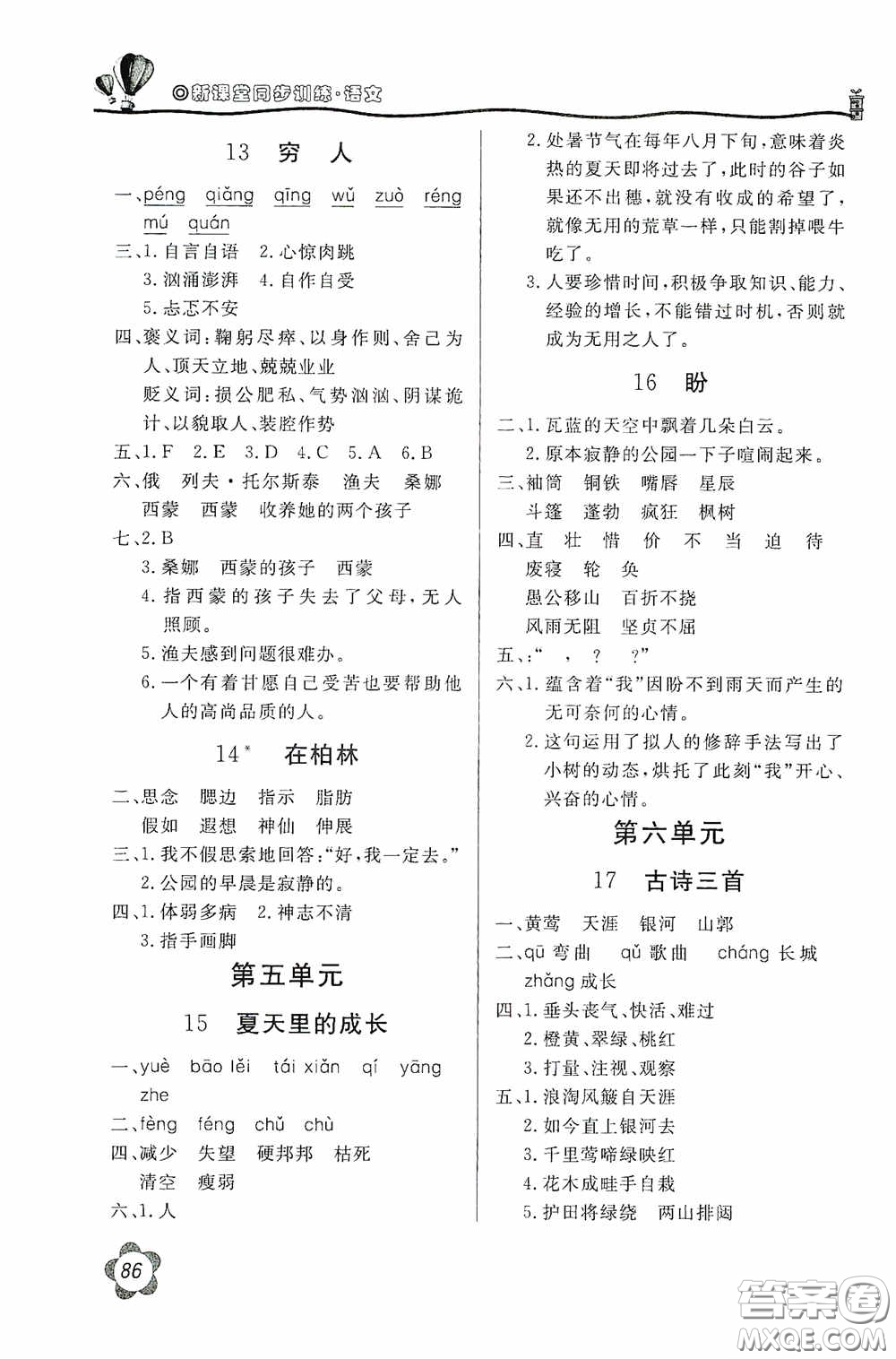 北京教育出版社2020新課堂同步訓練六年級語文上冊人民教育版答案