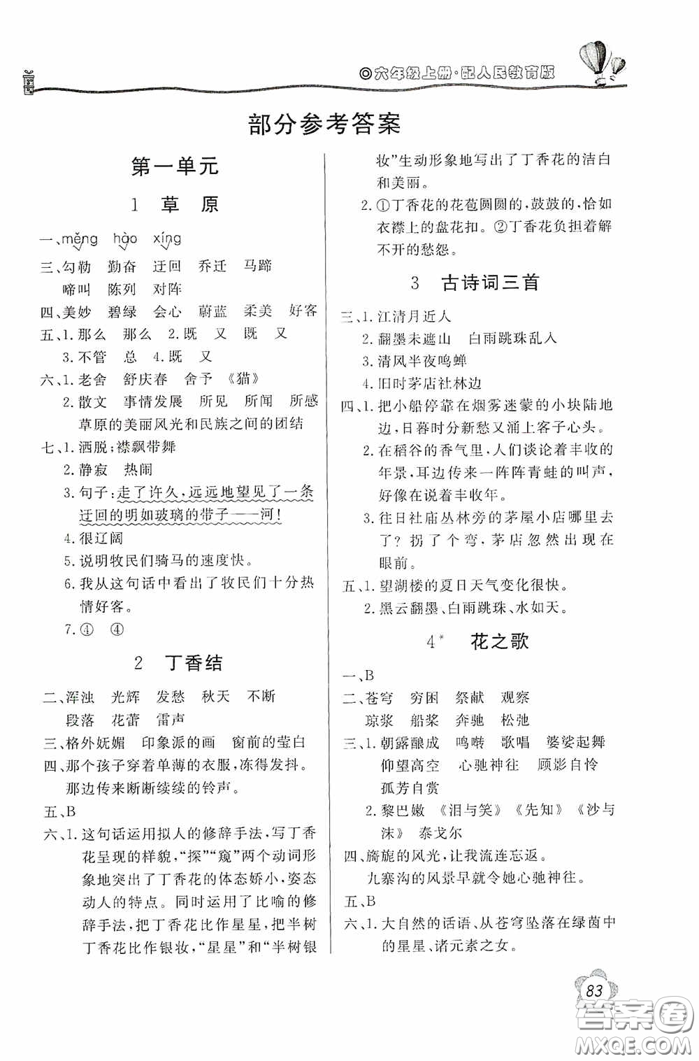 北京教育出版社2020新課堂同步訓練六年級語文上冊人民教育版答案