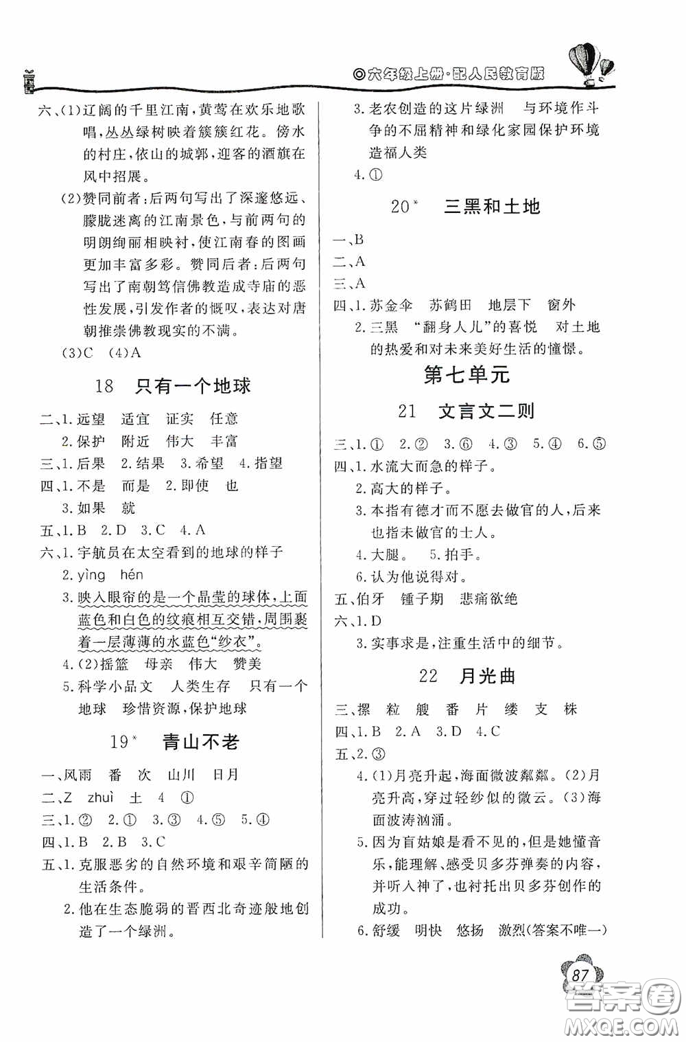 北京教育出版社2020新課堂同步訓練六年級語文上冊人民教育版答案