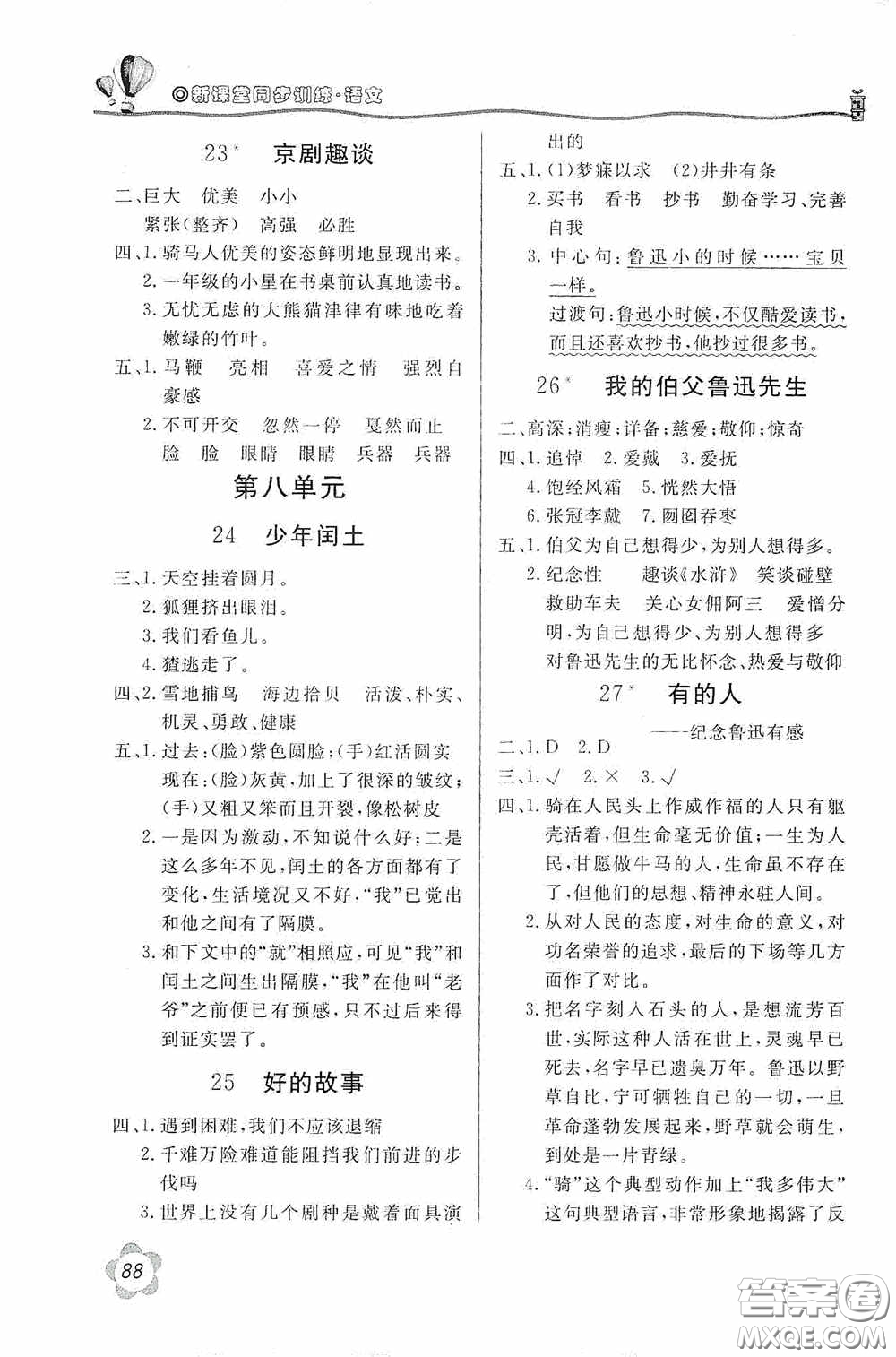 北京教育出版社2020新課堂同步訓練六年級語文上冊人民教育版答案