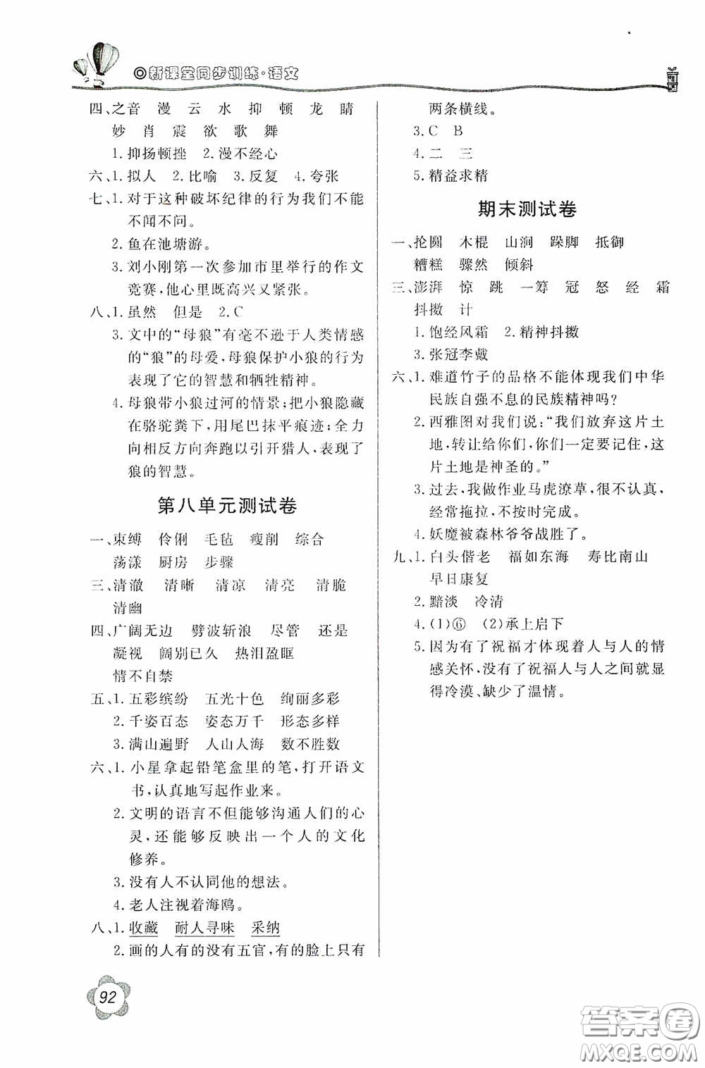 北京教育出版社2020新課堂同步訓練六年級語文上冊人民教育版答案