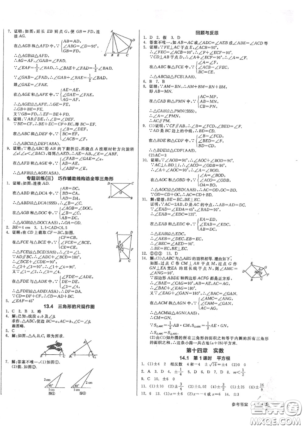 陽(yáng)光出版社2020秋全品作業(yè)本八年級(jí)數(shù)學(xué)上冊(cè)冀教版答案