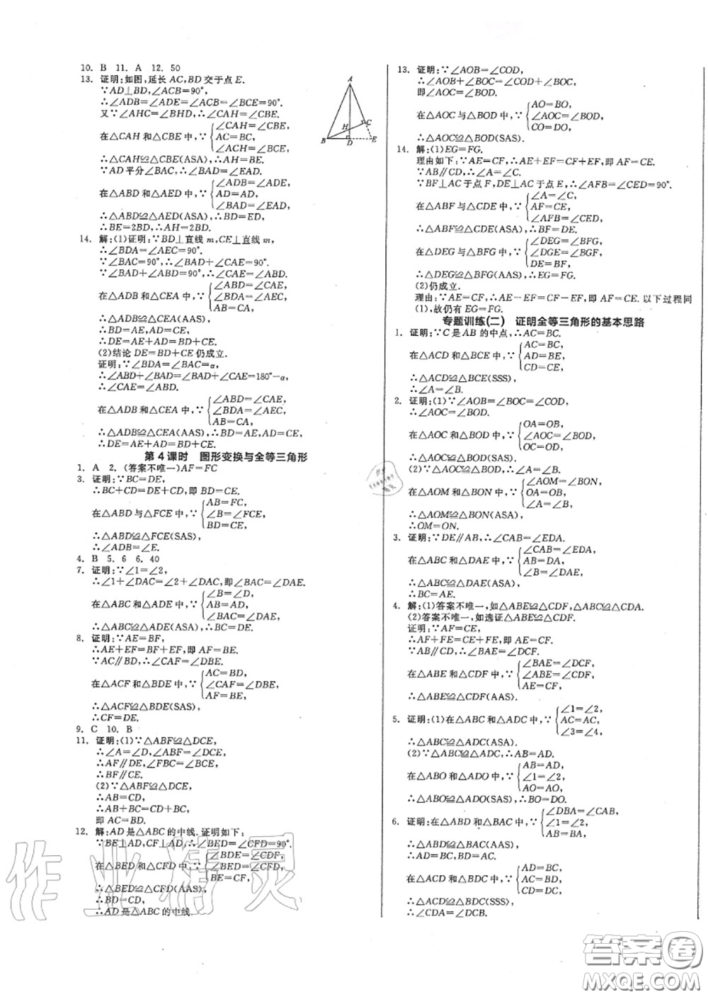 陽(yáng)光出版社2020秋全品作業(yè)本八年級(jí)數(shù)學(xué)上冊(cè)冀教版答案