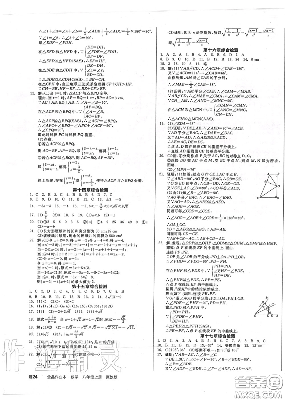 陽(yáng)光出版社2020秋全品作業(yè)本八年級(jí)數(shù)學(xué)上冊(cè)冀教版答案