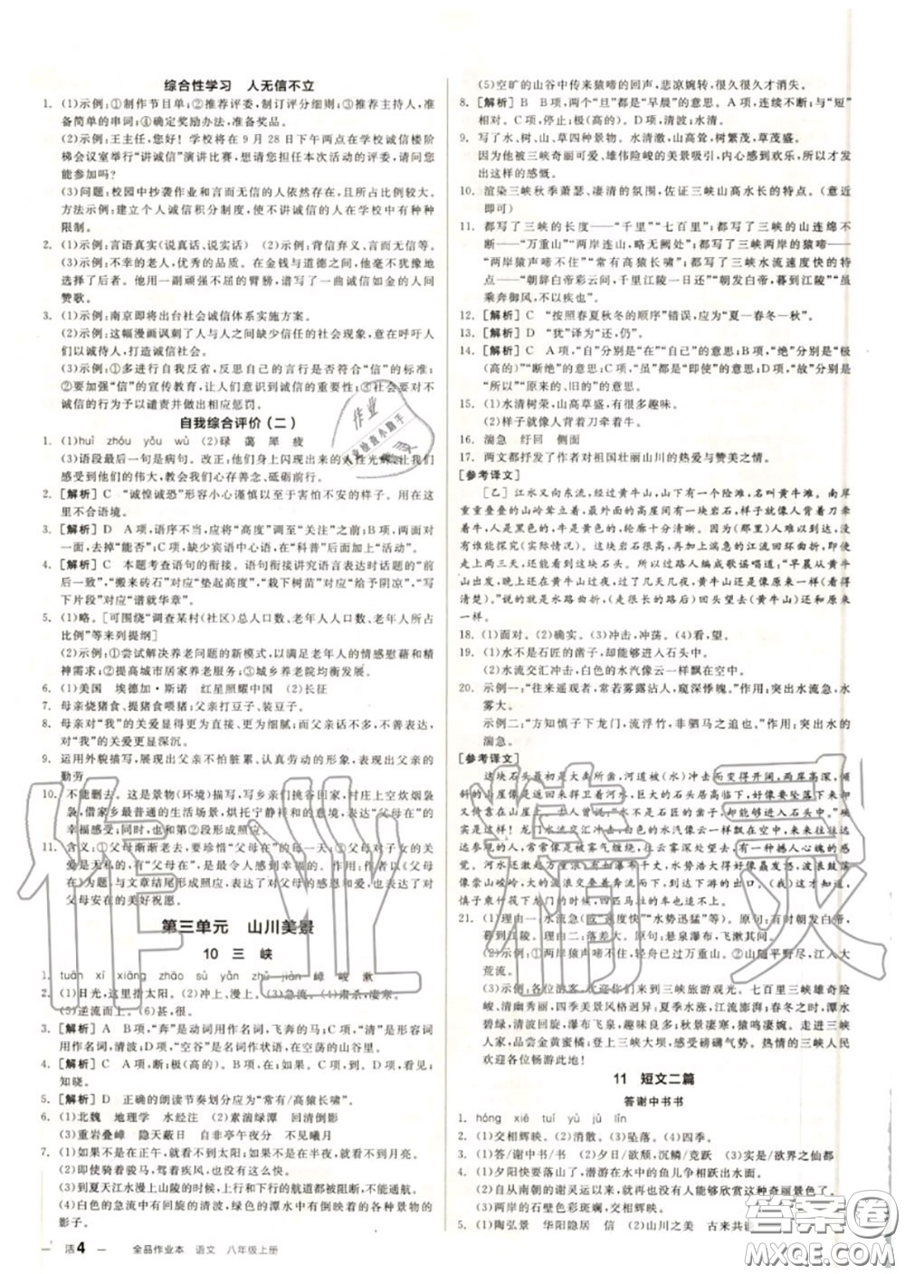 陽光出版社2020秋全品作業(yè)本八年級語文上冊人教版答案