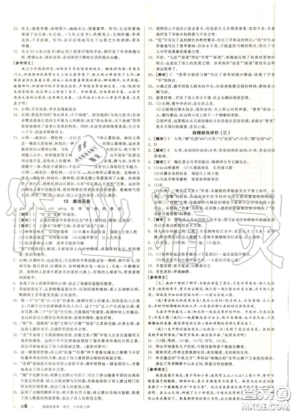 陽光出版社2020秋全品作業(yè)本八年級語文上冊人教版答案