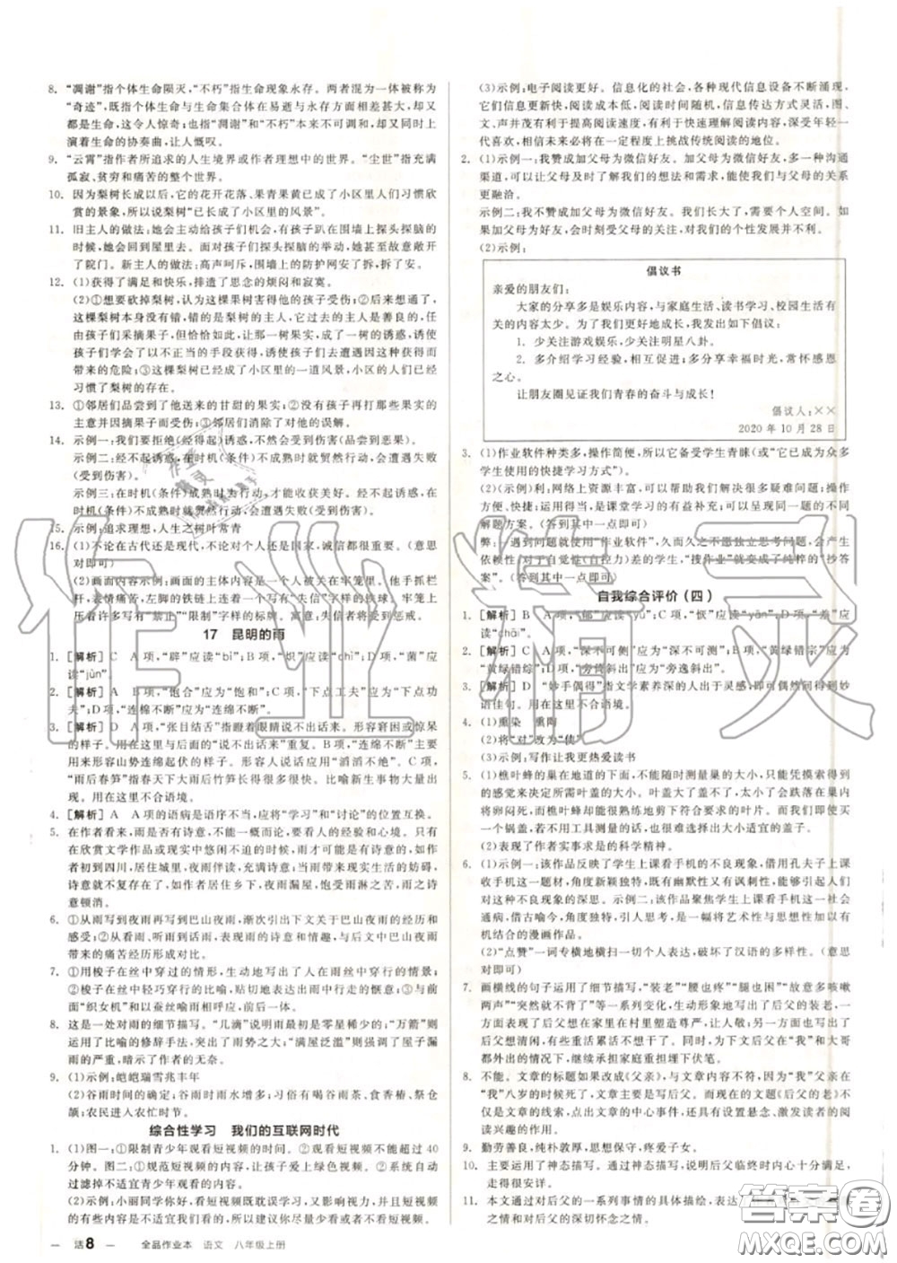 陽光出版社2020秋全品作業(yè)本八年級語文上冊人教版答案