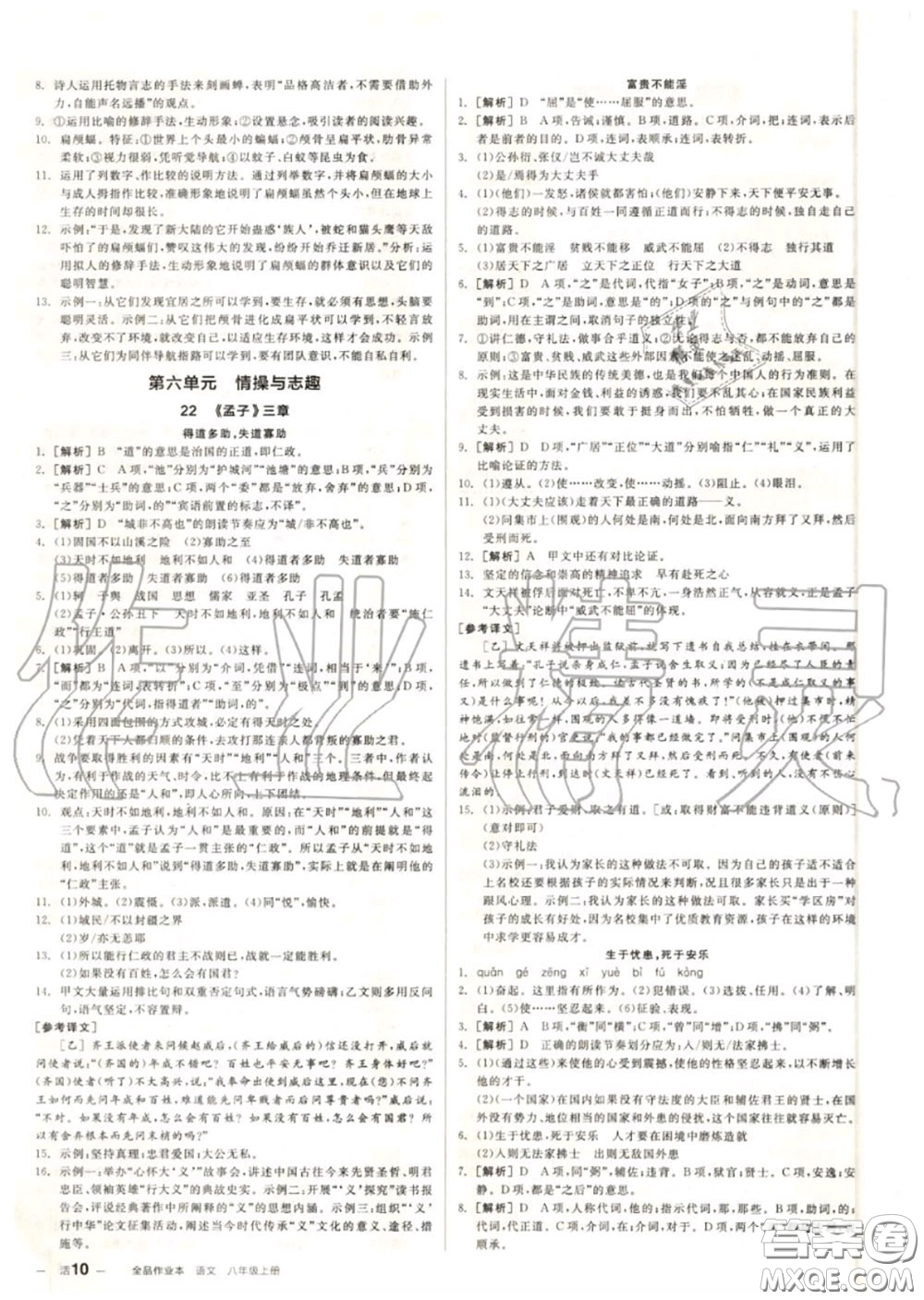 陽光出版社2020秋全品作業(yè)本八年級語文上冊人教版答案