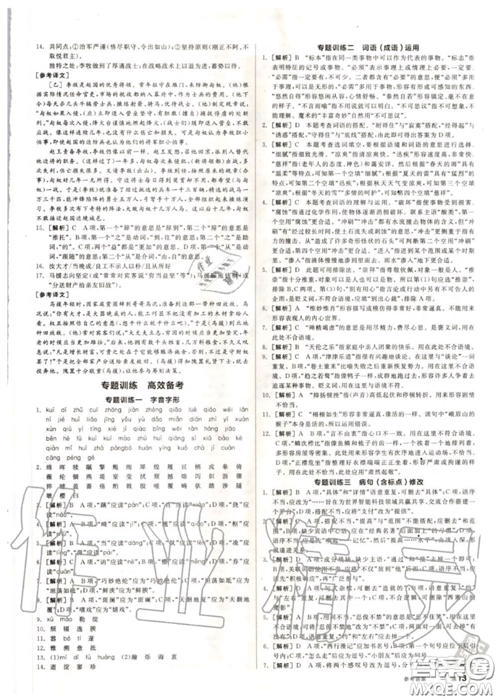 陽光出版社2020秋全品作業(yè)本八年級語文上冊人教版答案