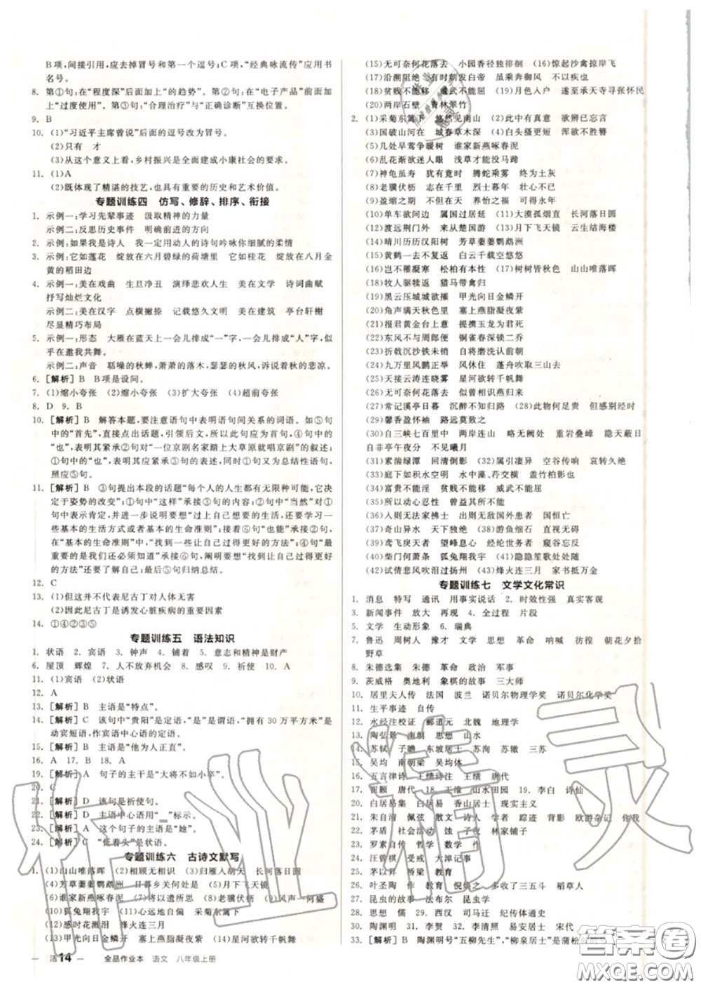 陽光出版社2020秋全品作業(yè)本八年級語文上冊人教版答案