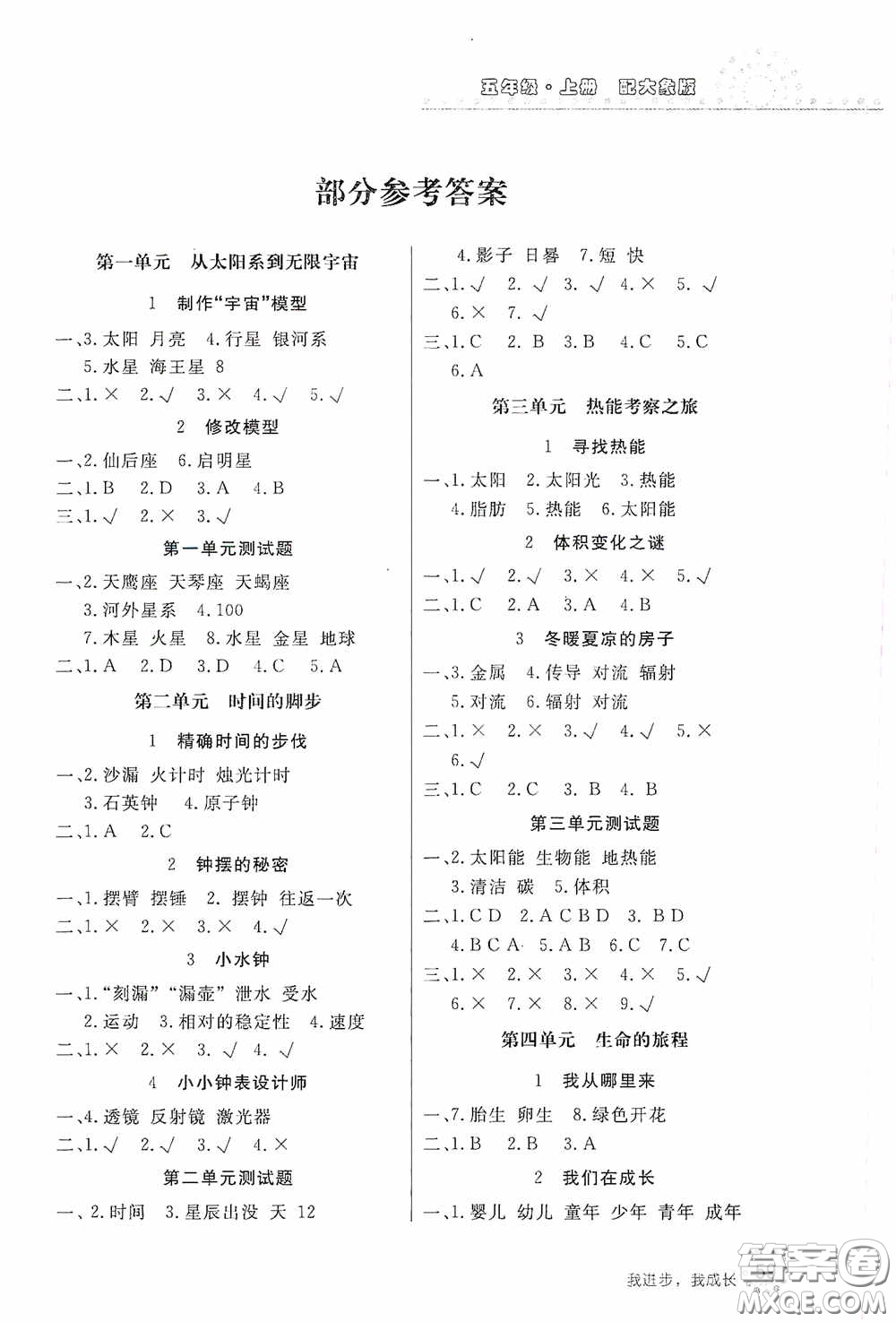 北京教育出版社2020新課堂同步訓練五年級科學上冊大象版答案