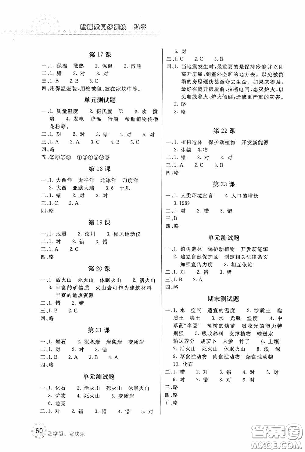 北京教育出版社2020新課堂同步訓(xùn)練五年級(jí)科學(xué)上冊(cè)河北人民版答案