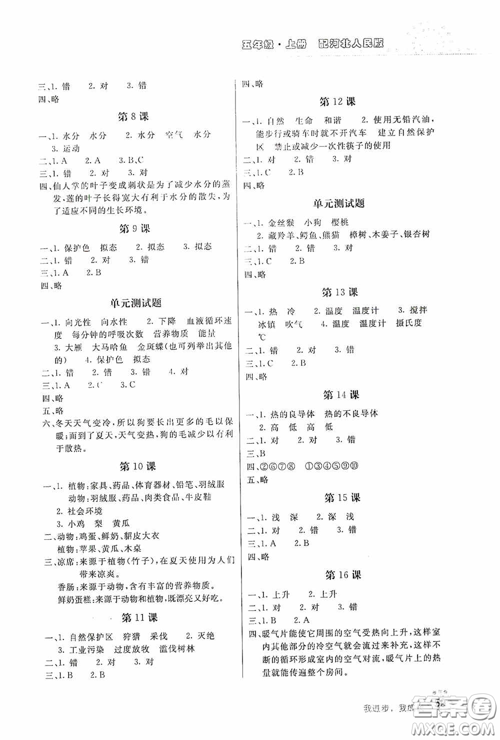 北京教育出版社2020新課堂同步訓(xùn)練五年級(jí)科學(xué)上冊(cè)河北人民版答案