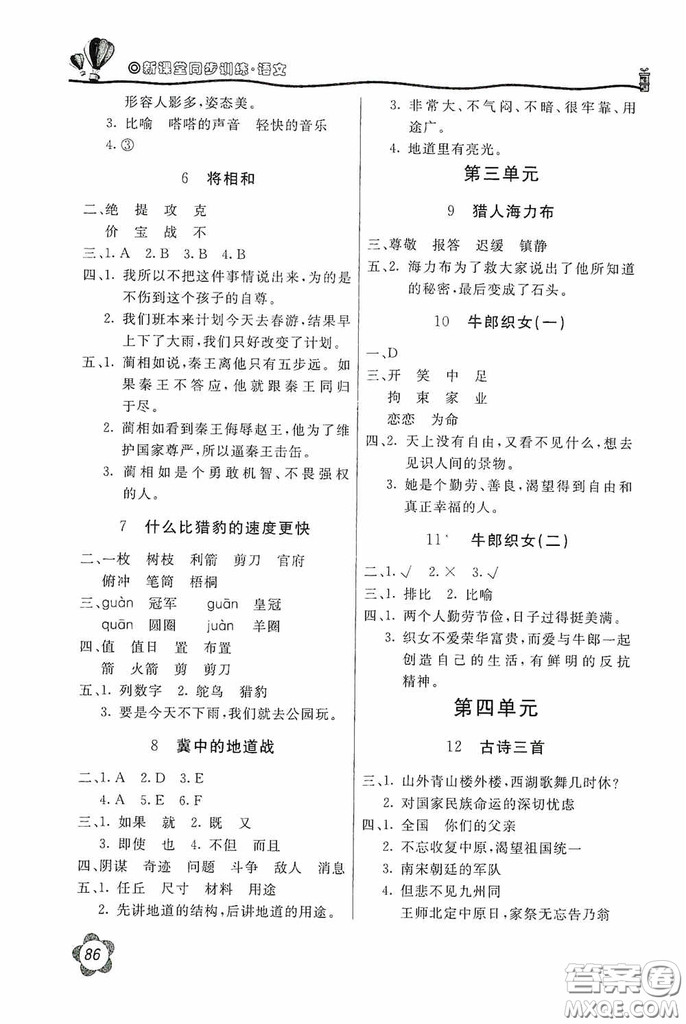 北京教育出版社2020新課堂同步訓(xùn)練五年級(jí)語文上冊(cè)人民教育版答案