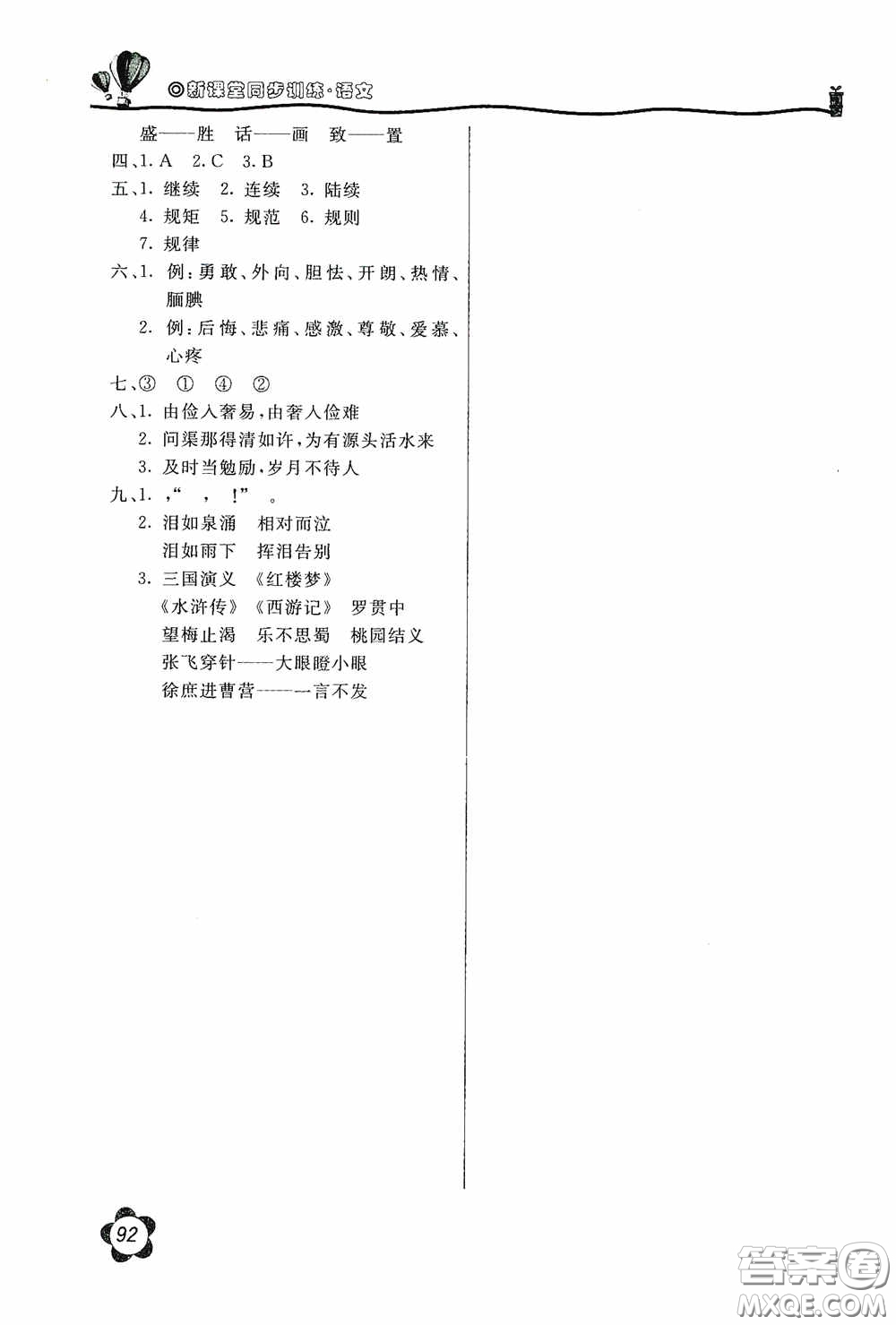 北京教育出版社2020新課堂同步訓(xùn)練五年級(jí)語文上冊(cè)人民教育版答案