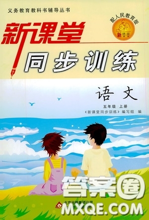 北京教育出版社2020新課堂同步訓(xùn)練五年級(jí)語文上冊(cè)人民教育版答案