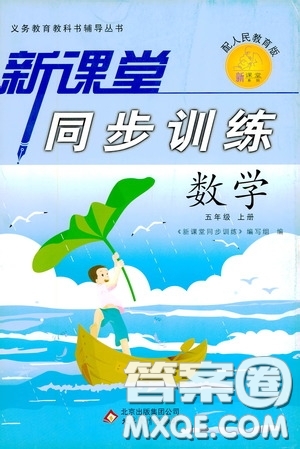 北京教育出版社2020新課堂同步訓(xùn)練五年級數(shù)學(xué)上冊人民教育版答案