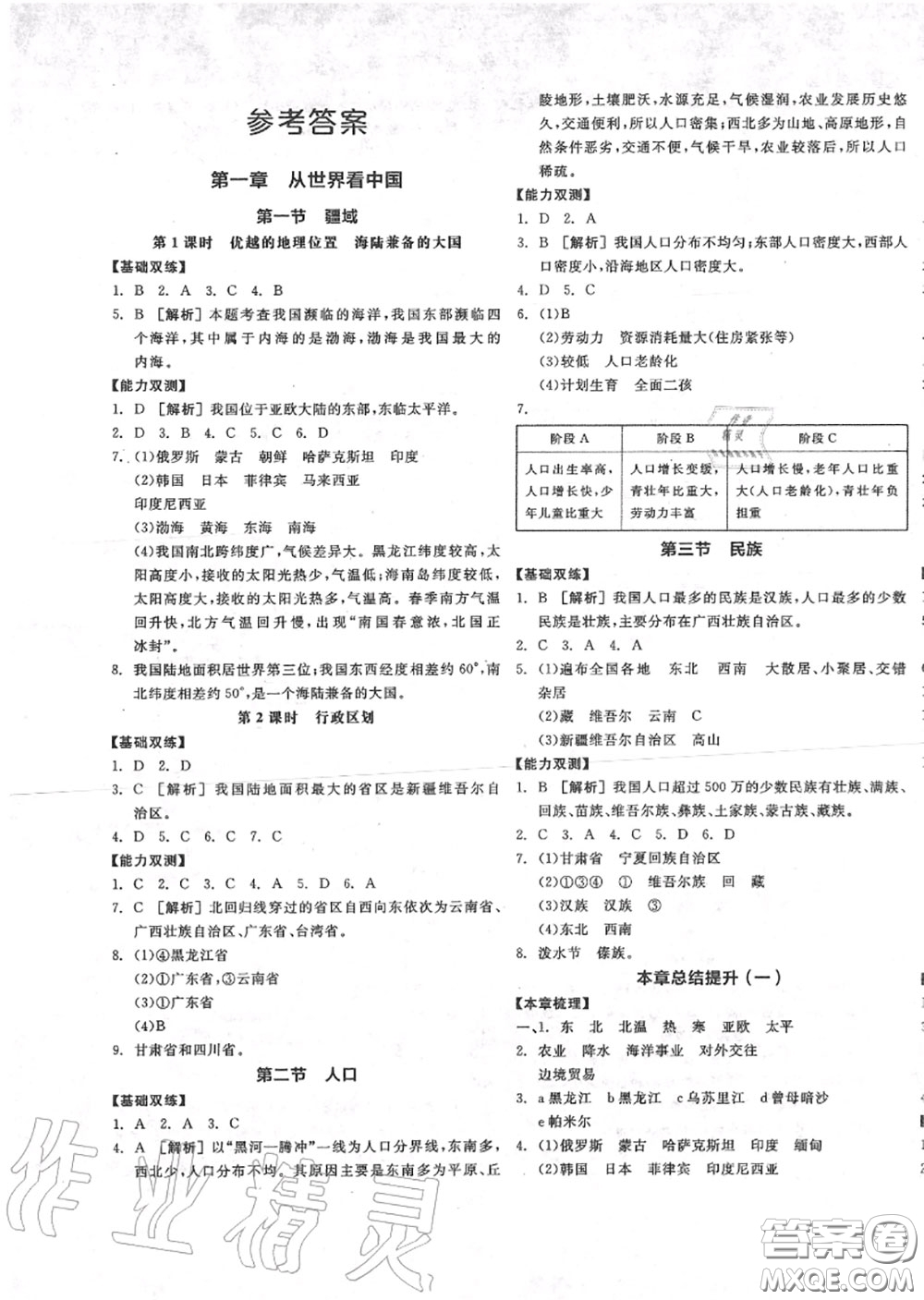 陽(yáng)光出版社2020秋全品作業(yè)本八年級(jí)地理上冊(cè)人教版答案